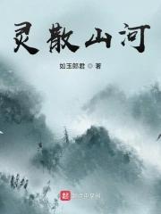 灵与山河万里