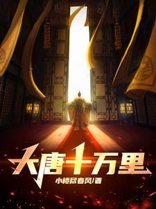 大唐十万英灵中复活免费阅读