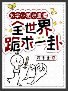 玄学小祖宗书包网