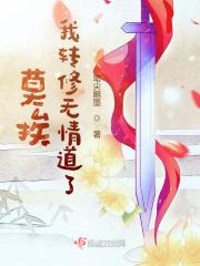 我转修无情道了有声版本