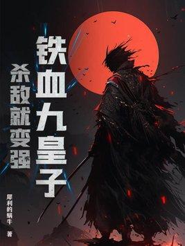 铁血穿越全文免费阅读