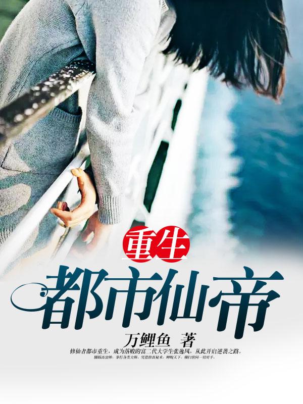 重生都市仙帝几个女主角