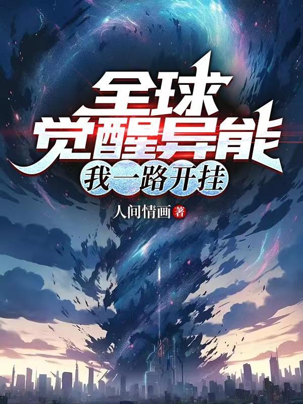 我一路开挂TXT