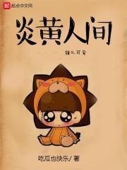 炎黄之家