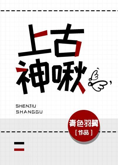 上古神啾73