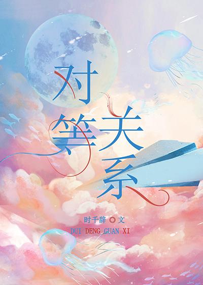对等关系hush歌词