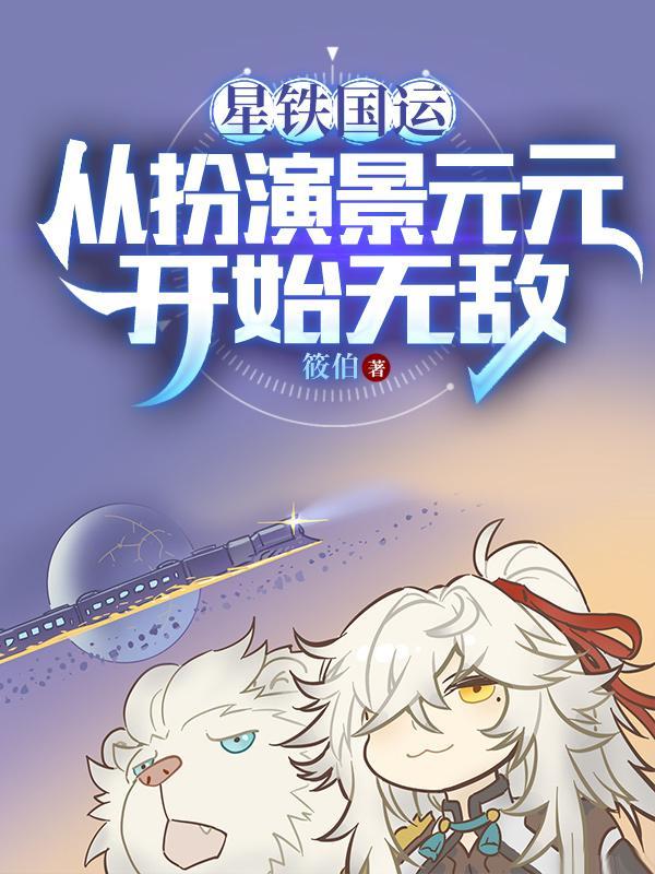 我被星神们哄抢女主角