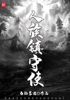 人族镇守使境界