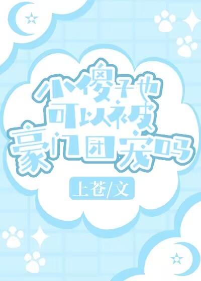 小傻子也可以被豪门团宠吗免费阅读