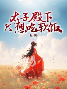 太子殿下你的马甲又掉了漫画免费