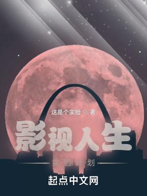 影视人生实验计划无删减版