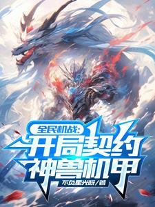 契约上古神兽的排行榜