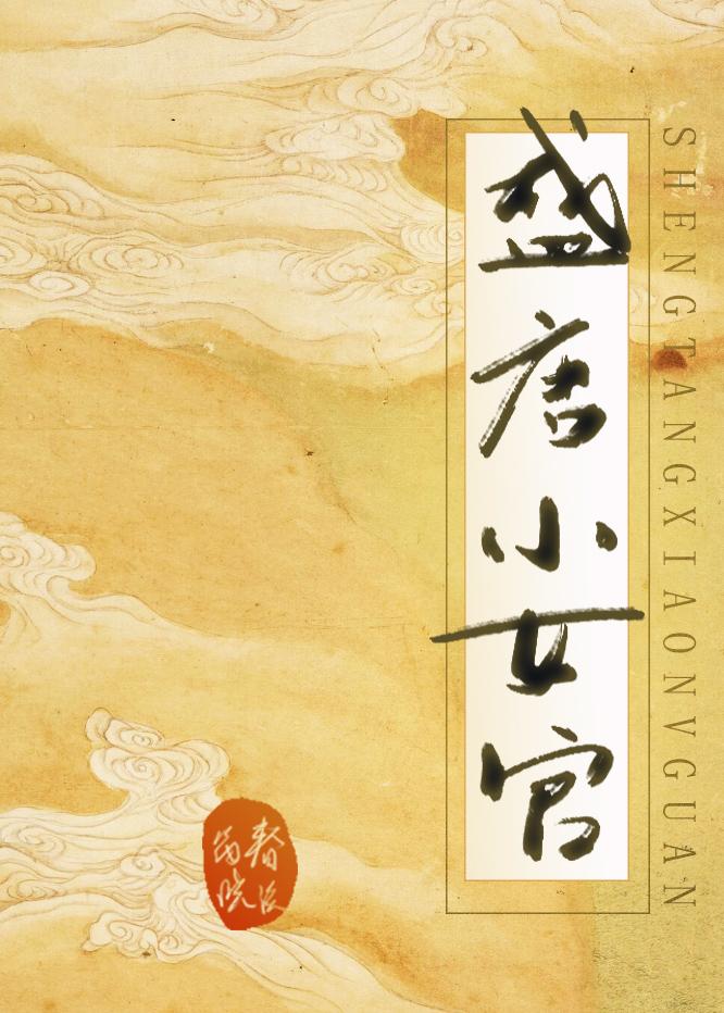 盛唐女性形象