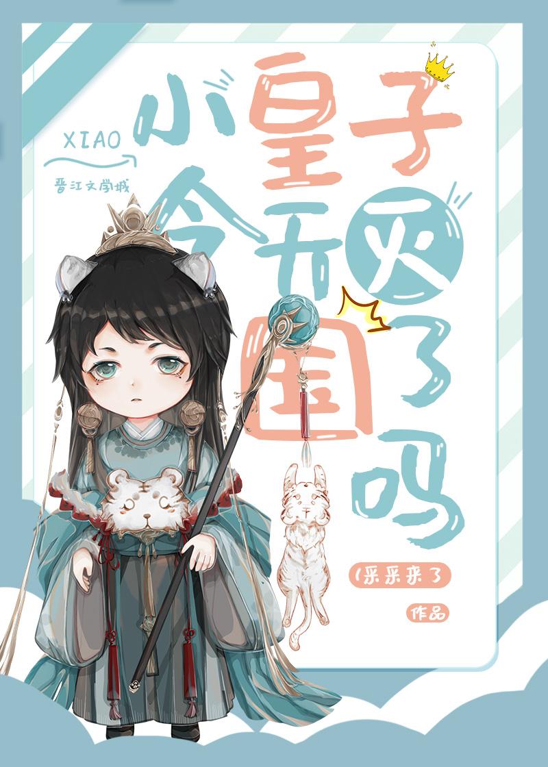 小皇子by今天也