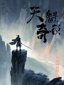 天魁职业