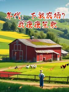 下放农场的都是什么人