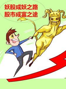 股市成富之途最新章节