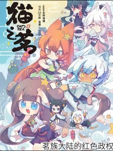 猫之茗作者是谁