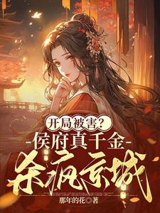 侯府真千金她重生了