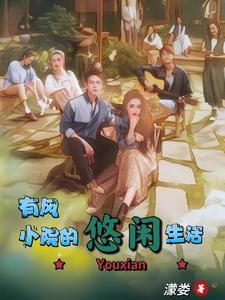 有风开局成为谢之遥