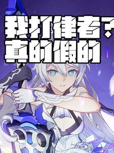 反派她要灭世全文阅读