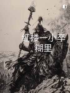 食荤者结局
