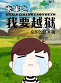 春秋大梦是什么意思