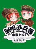 针锋对决番外度团建