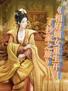 天女有毒好看吗