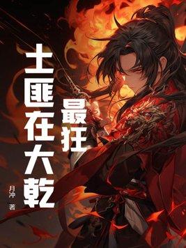 天女有毒讲的是什么