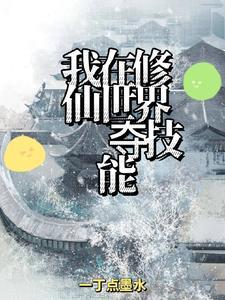 漫威之无敌符咒免费阅读