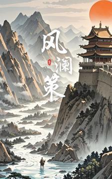 千金裘番外明月珰新增番外
