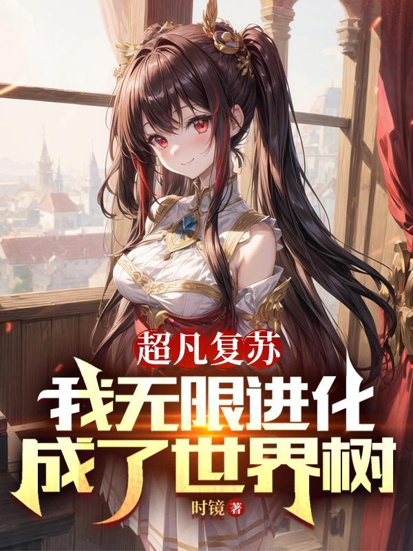 美女医生的正确打开方式 月下石