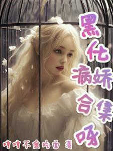 高阶萌妹成长指南