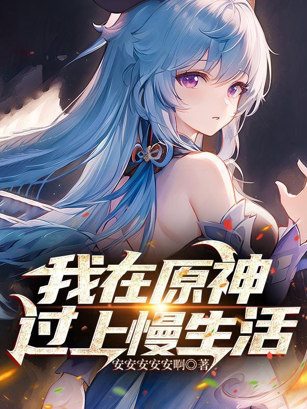 从零开始的穿书生活 芄芯烟
