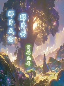南风微微起番外结局132
