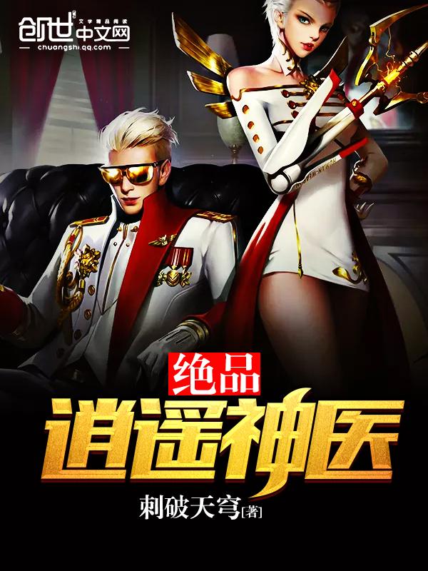 绝品逍遥神医