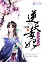 错嫁良缘之一代军师番外
