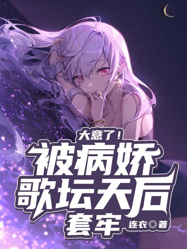 丑皇番外咱家不是权阉笔趣阁