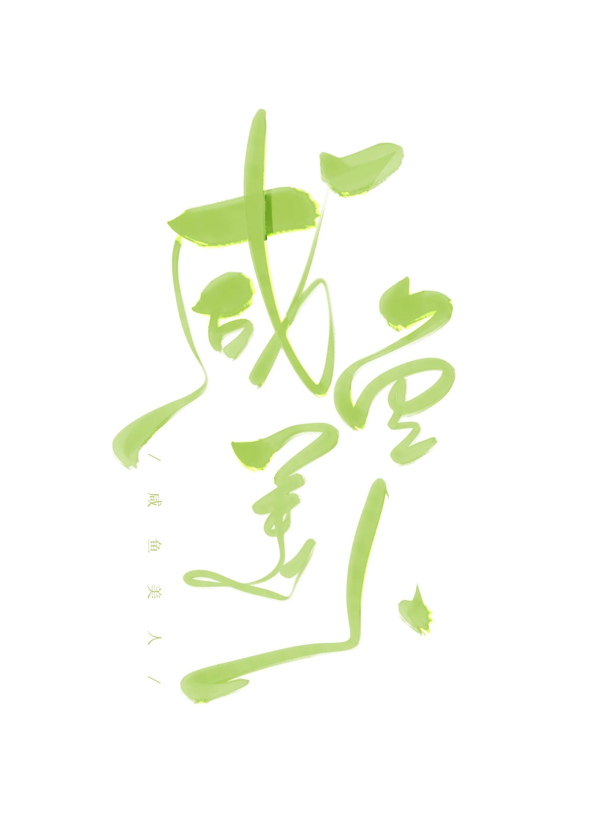 女王请垂怜作者子无殇