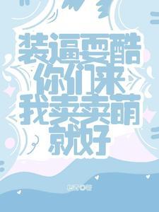 反派炮灰攻只想咸鱼桃子九